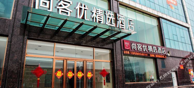 尚客优精选酒店(邯郸磁县新世纪店)图片