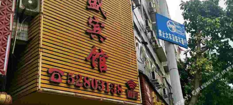 重庆丰盛宾馆图片