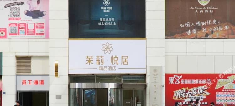 茉莉悦居精品酒店(鞍山火车站胜利广场店)图片