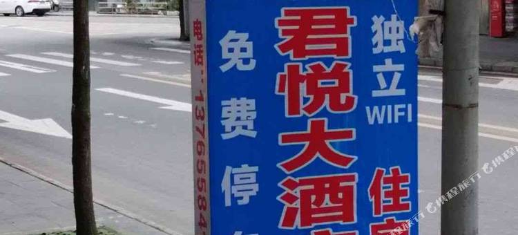 三穗君悦大酒店图片