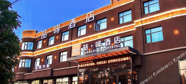 喆啡酒店(高邑火车站店)图片