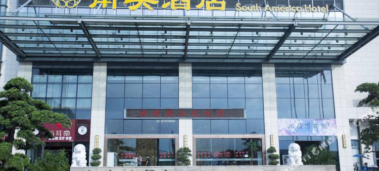 东莞南美假日酒店图片