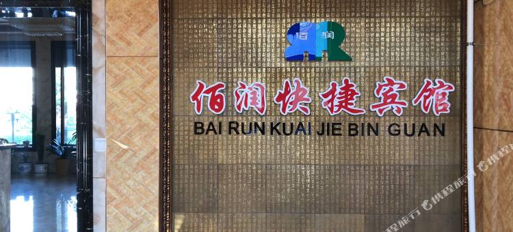 饶河佰润快捷宾馆图片