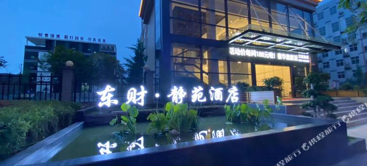 井研东财·静苑酒店图片