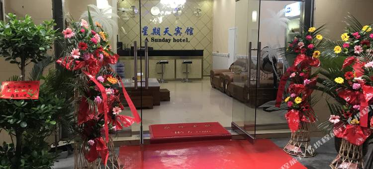 泸溪星期天宾馆图片