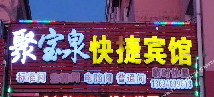 萝北聚宝泉快捷宾馆图片