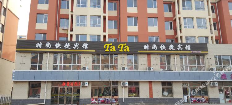 大庆TaTa时尚快捷宾馆图片
