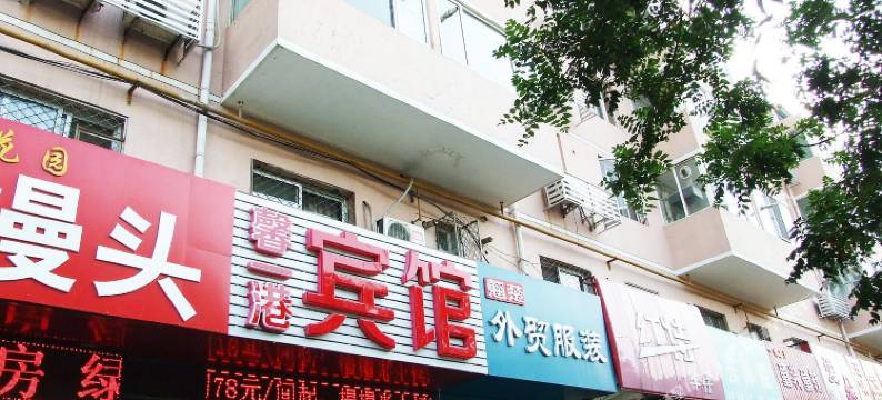 馨一港宾馆(廊坊新开路明珠超市店)图片