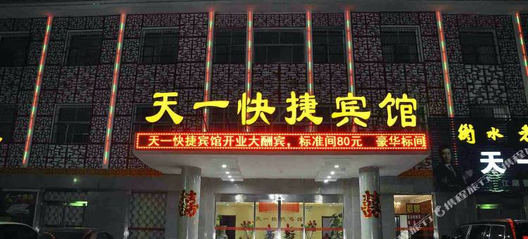 南宫天一快捷宾馆图片