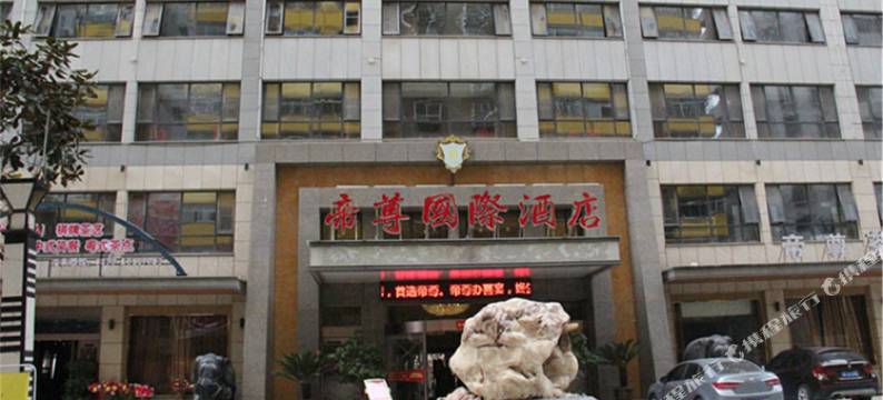 淅川帝尊国际酒店图片