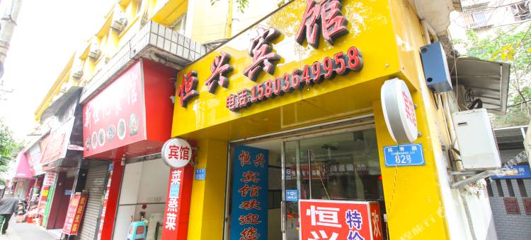 重庆恒兴宾馆图片