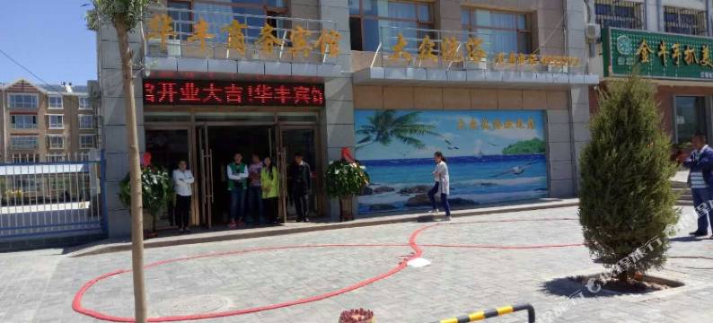 华丰商务宾馆(银川河东国际机场店)图片