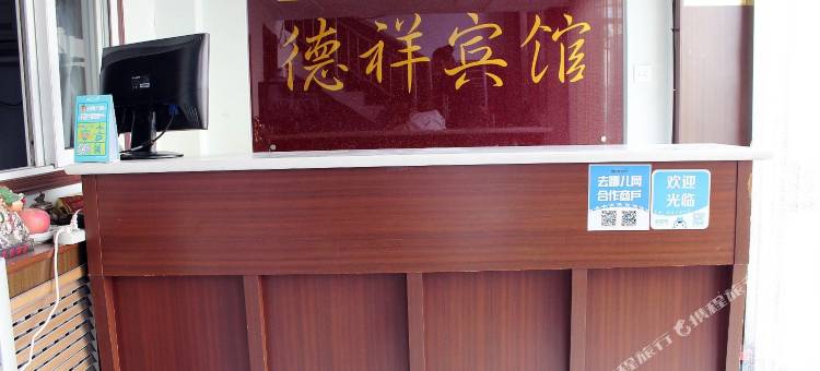 承德市德祥宾馆图片