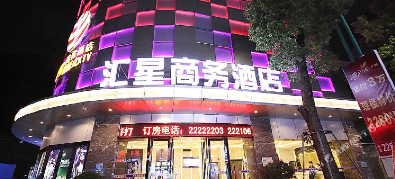 中山汇星商务酒店图片
