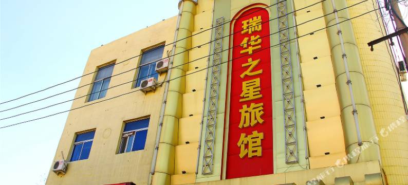 包头瑞华之星旅馆图片
