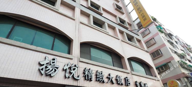 扬悦精致大饭店-台南馆图片
