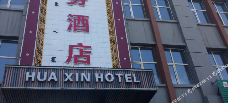 突泉华鑫商务酒店图片