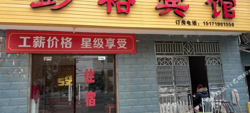 枝江彭裕宾馆图片