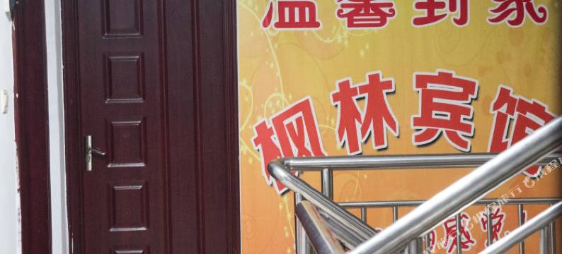 运城枫林宾馆图片