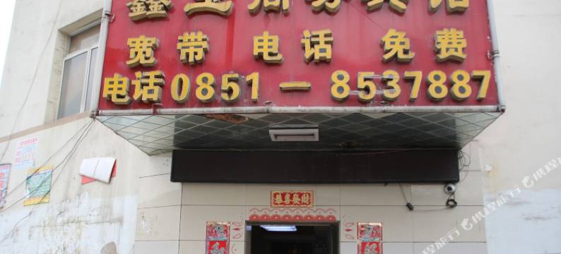 贵阳云岩鑫宝宾馆图片