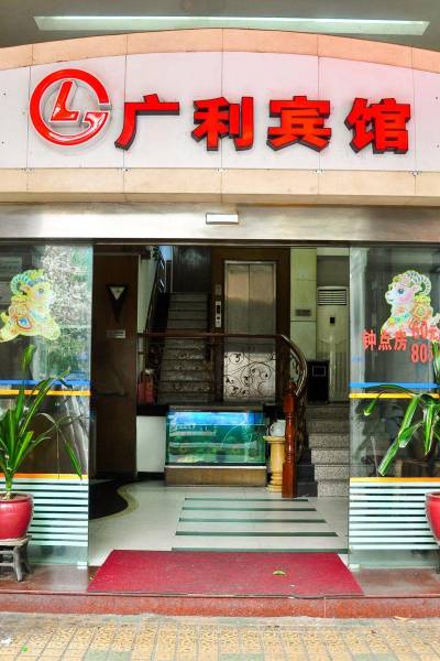 广利宾馆(广州海珠广场店)图片