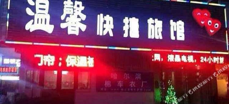 哈尔滨温馨快捷旅馆图片