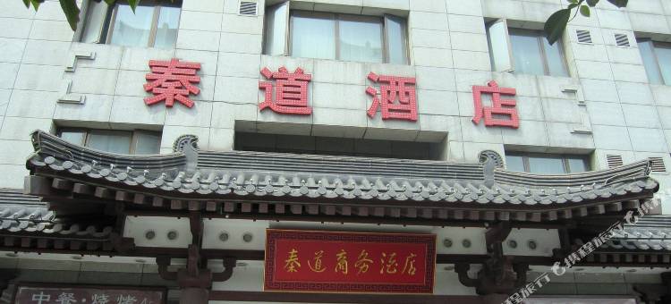 秦道商务酒店(西安钟楼回民街店)图片