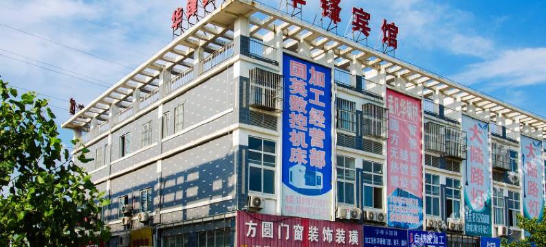 宿迁华锋宾馆(淮海建材城店)图片