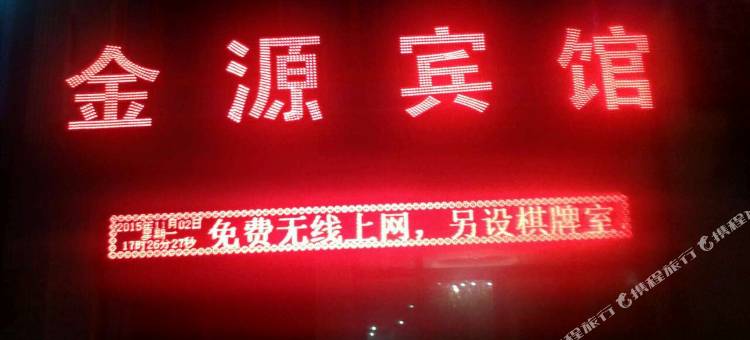 察右后旗金源宾馆图片