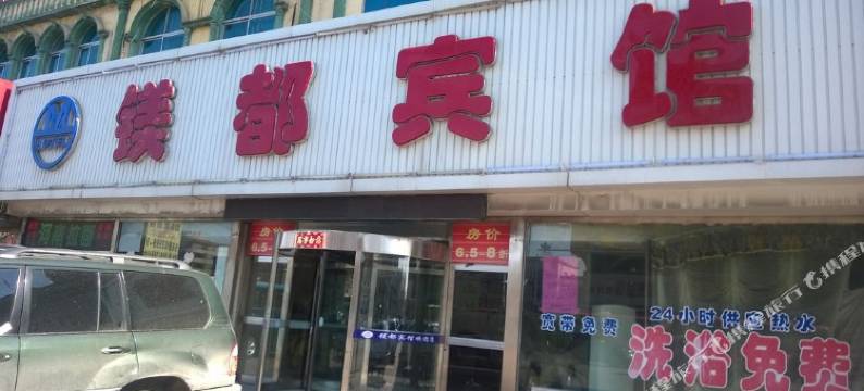 大石桥镁都宾馆图片