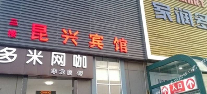 昆山昆兴宾馆图片