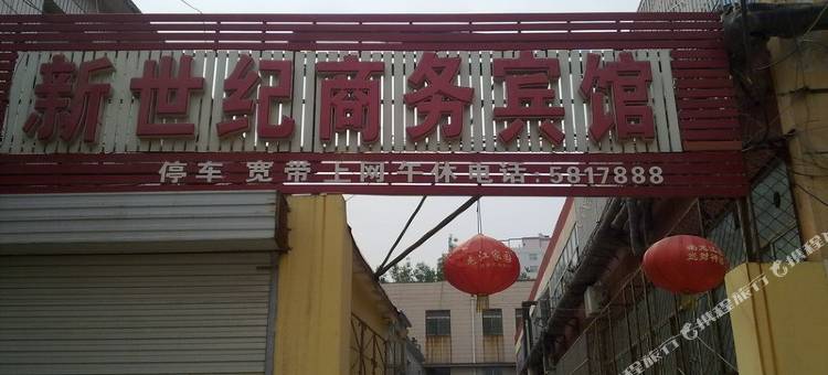 冠县新世纪商务宾馆图片