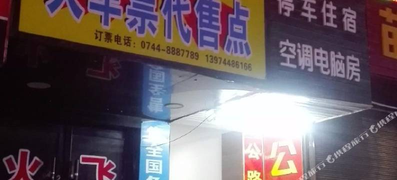 张家界公路宾馆图片