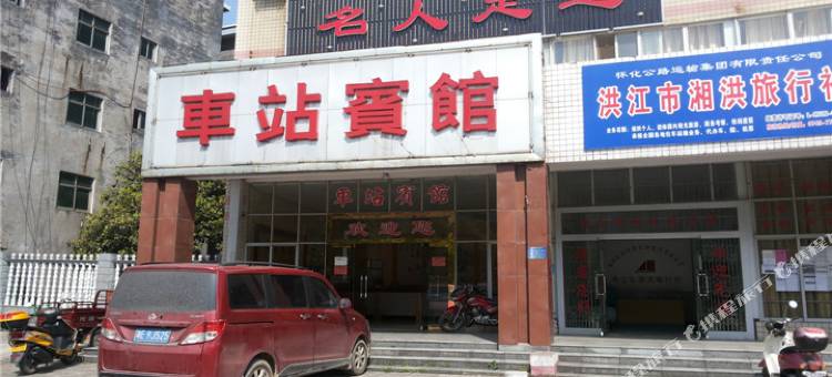 洪江车站宾馆图片