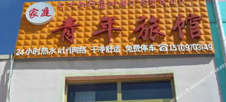 祁连家庭青年旅馆图片
