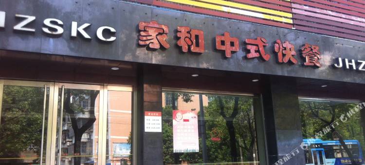 上虞家和商务宾馆(汽车东站店)图片