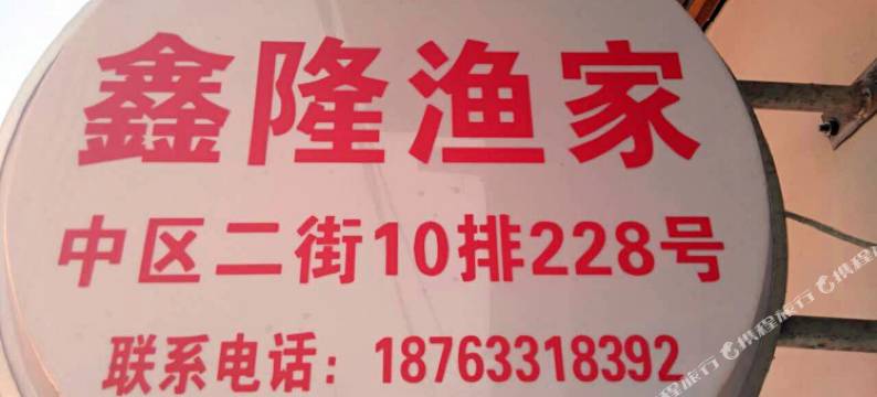 日照鑫隆渔家图片