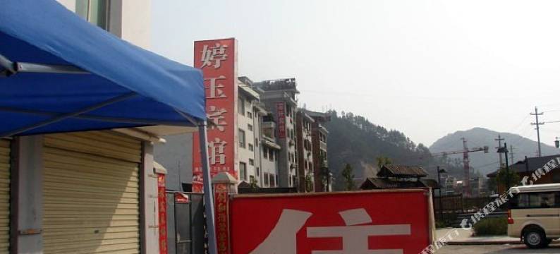 镇远正宗石阡旅馆图片