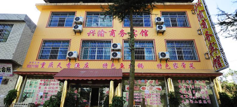 贵阳兴渝商务宾馆图片