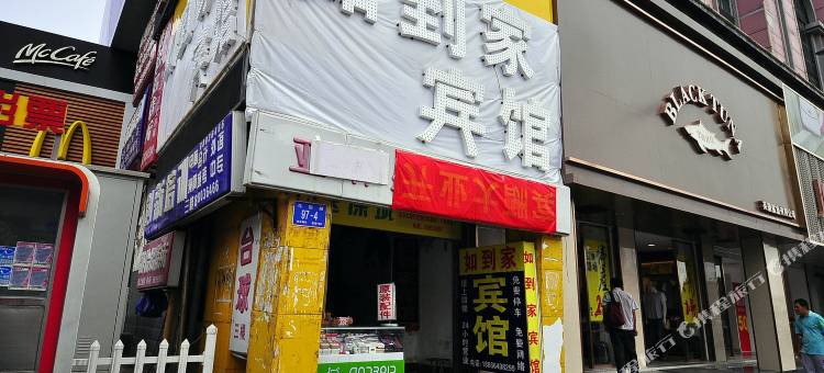 济南如到家宾馆花园路洪家楼店图片