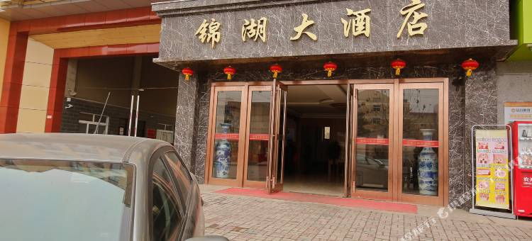 千阳锦湖大酒店图片