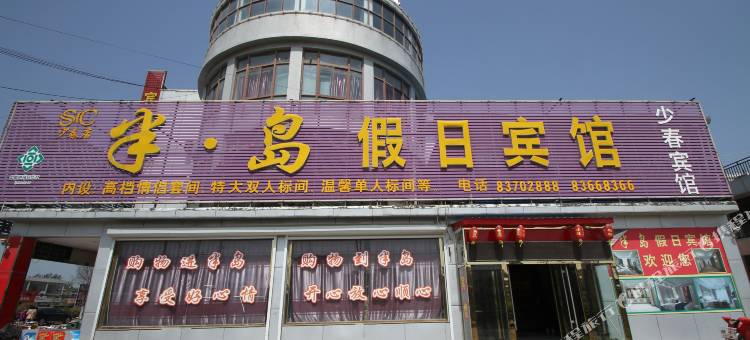 灌南半岛假日宾馆图片