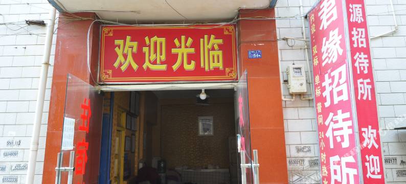 昆明君缘招待所图片