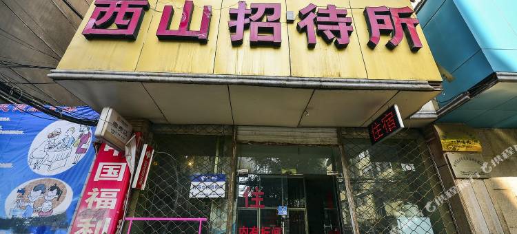 西宁西山招待所图片