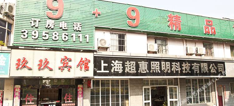 上海玖玖宾馆图片
