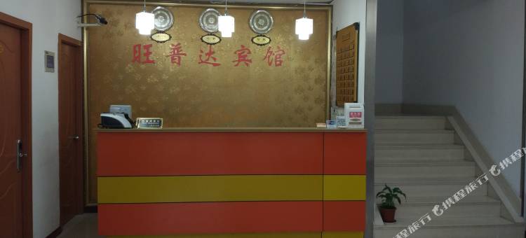 上海旺普达宾馆图片