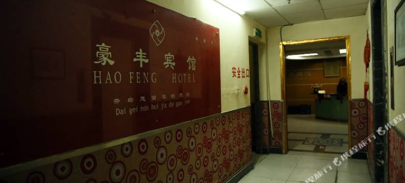 重庆豪丰宾馆图片