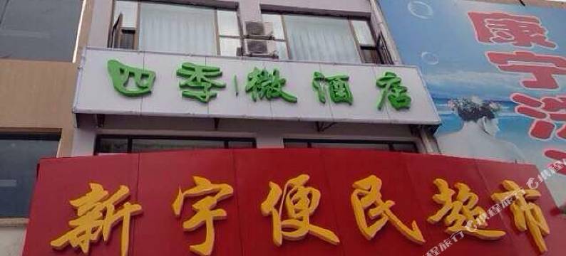 陵川四季微酒店图片