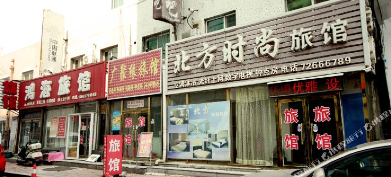 铁岭北方时尚旅馆图片