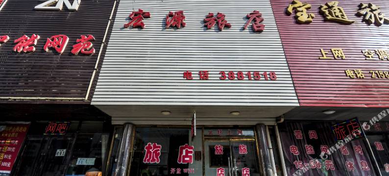 葫芦岛宏源旅店图片